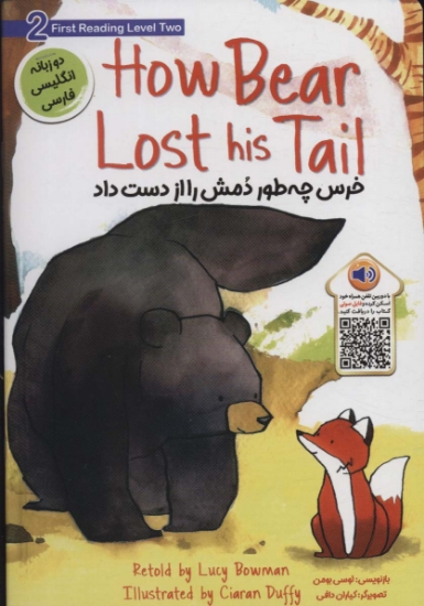 تصویر  خرس چه طور دمش را از دست داد (HOW BEAR LOST HIS TAIL)